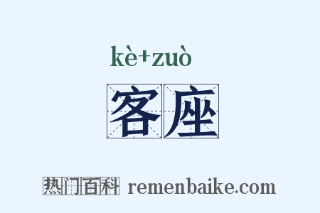 客座是什么意思的图片